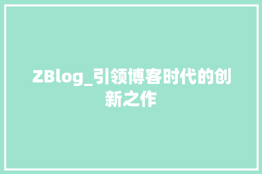 ZBlog_引领博客时代的创新之作