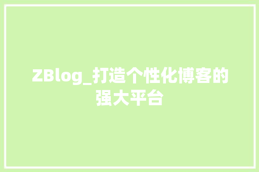 ZBlog_打造个性化博客的强大平台