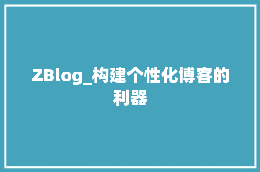 ZBlog_构建个性化博客的利器