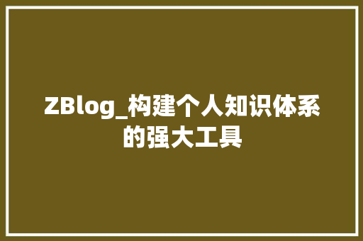 ZBlog_构建个人知识体系的强大工具