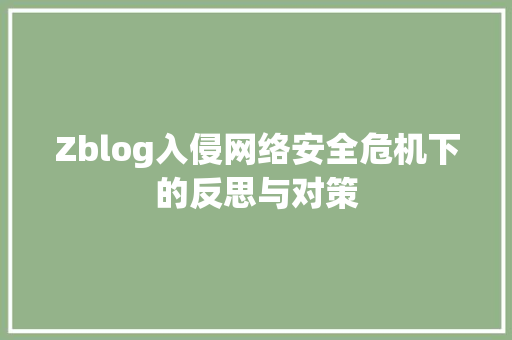 Zblog入侵网络安全危机下的反思与对策