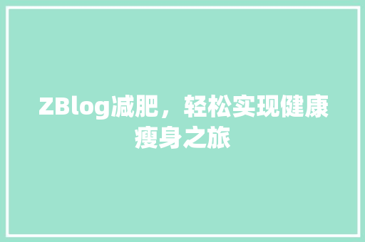 ZBlog减肥，轻松实现健康瘦身之旅