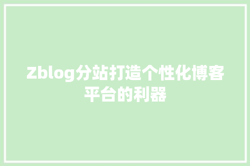 Zblog分站打造个性化博客平台的利器