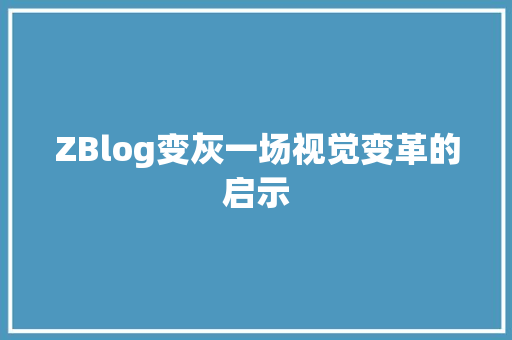 ZBlog变灰一场视觉变革的启示