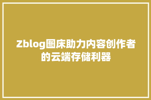 Zblog图床助力内容创作者的云端存储利器