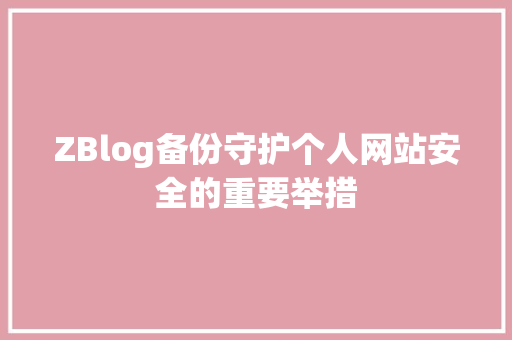 ZBlog备份守护个人网站安全的重要举措