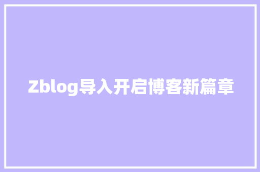 Zblog导入开启博客新篇章