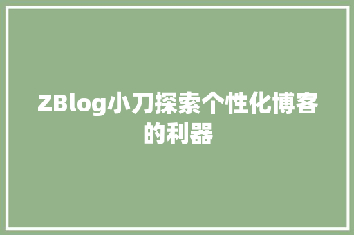 ZBlog小刀探索个性化博客的利器