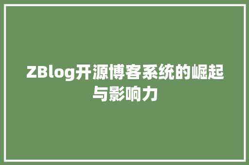 ZBlog开源博客系统的崛起与影响力