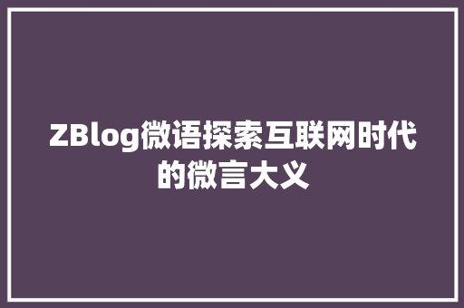 ZBlog微语探索互联网时代的微言大义