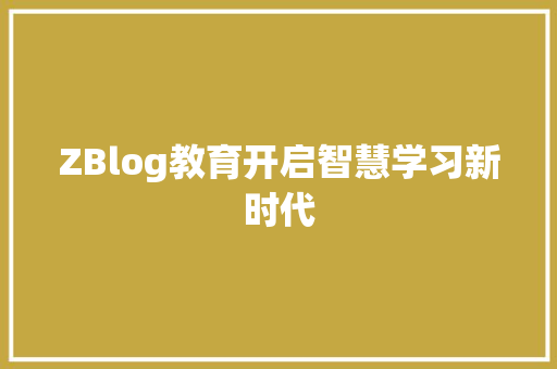 ZBlog教育开启智慧学习新时代