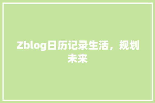 Zblog日历记录生活，规划未来