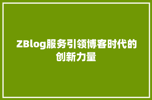 ZBlog服务引领博客时代的创新力量