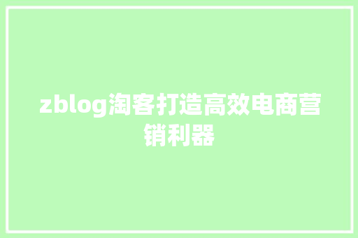 zblog淘客打造高效电商营销利器