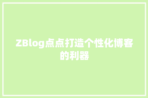 ZBlog点点打造个性化博客的利器