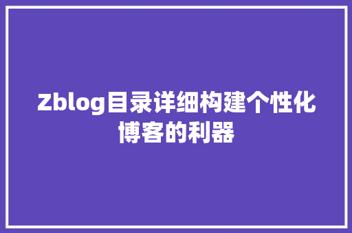 Zblog目录详细构建个性化博客的利器