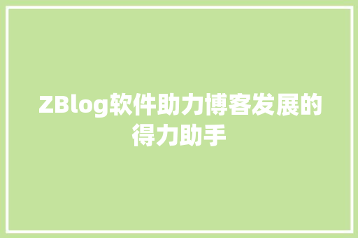 ZBlog软件助力博客发展的得力助手