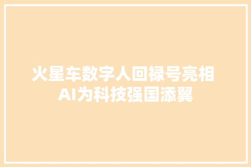 火星车数字人回禄号亮相 AI为科技强国添翼