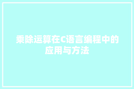 乘除运算在C语言编程中的应用与方法