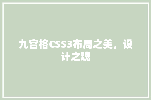 九宫格CSS3布局之美，设计之魂