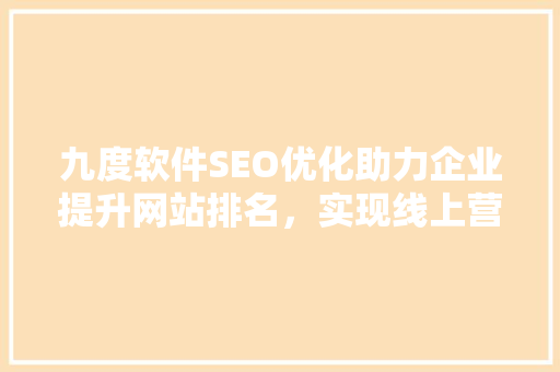 九度软件SEO优化助力企业提升网站排名，实现线上营销新突破