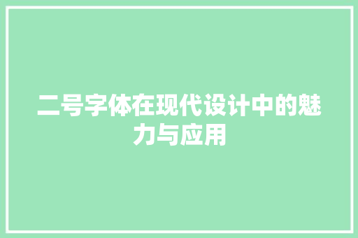 二号字体在现代设计中的魅力与应用