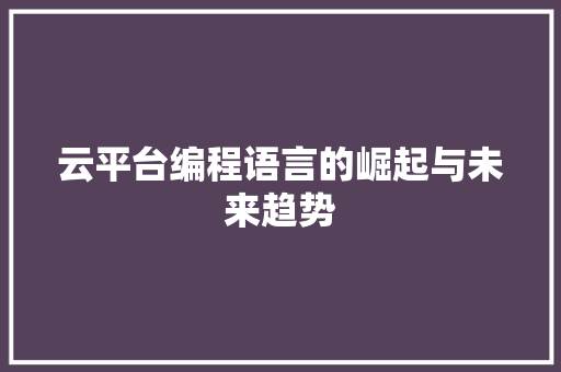 云平台编程语言的崛起与未来趋势