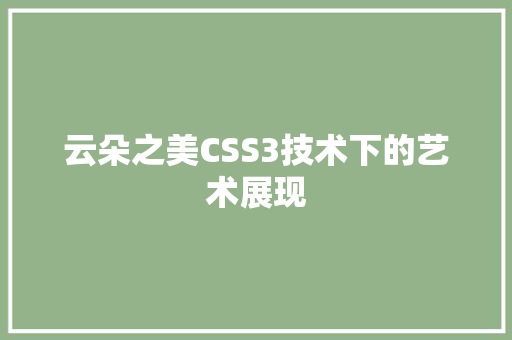 云朵之美CSS3技术下的艺术展现