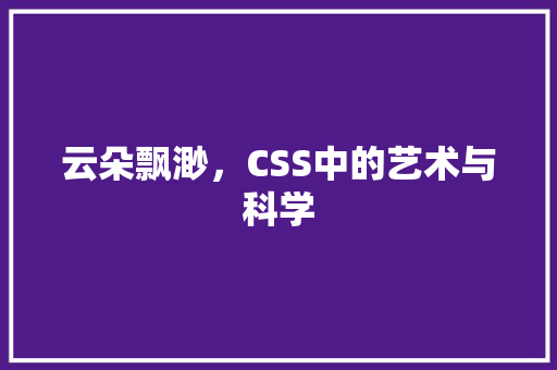 云朵飘渺，CSS中的艺术与科学