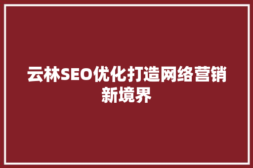 云林SEO优化打造网络营销新境界