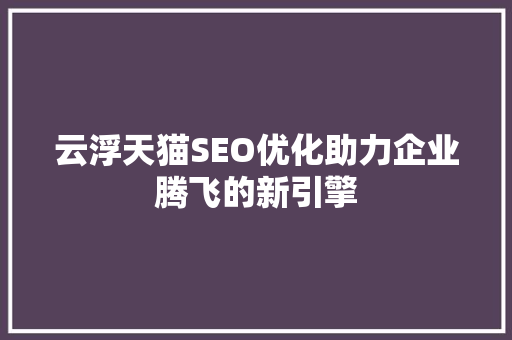 云浮天猫SEO优化助力企业腾飞的新引擎