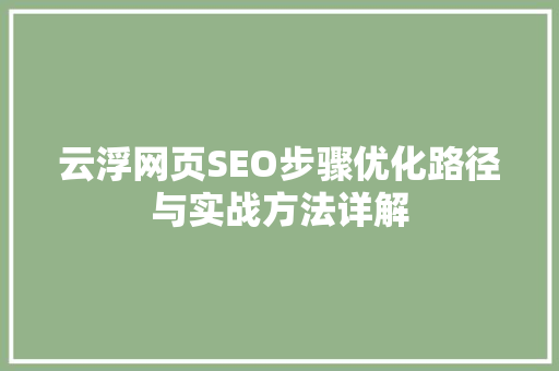 云浮网页SEO步骤优化路径与实战方法详解