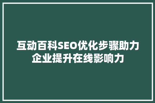 互动百科SEO优化步骤助力企业提升在线影响力