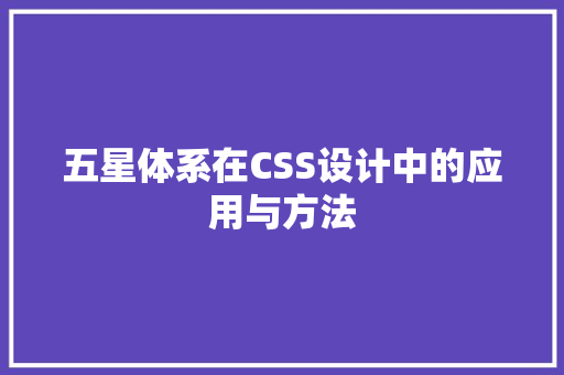 五星体系在CSS设计中的应用与方法