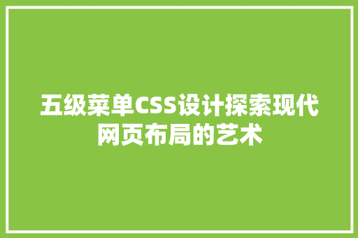 五级菜单CSS设计探索现代网页布局的艺术