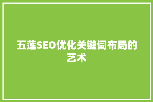 五莲SEO优化关键词布局的艺术