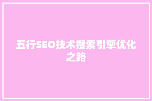 五行SEO技术搜索引擎优化之路