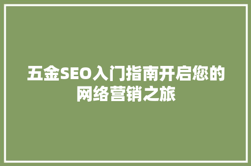 五金SEO入门指南开启您的网络营销之旅