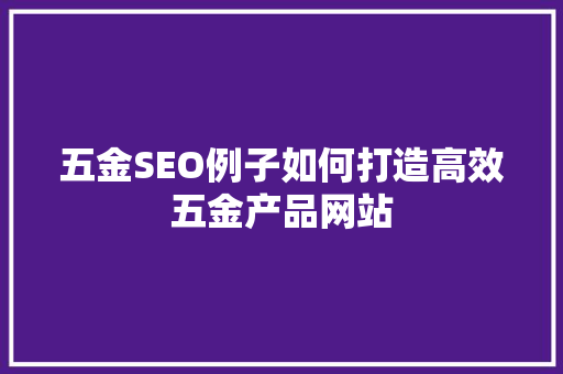 五金SEO例子如何打造高效五金产品网站