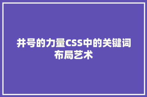 井号的力量CSS中的关键词布局艺术