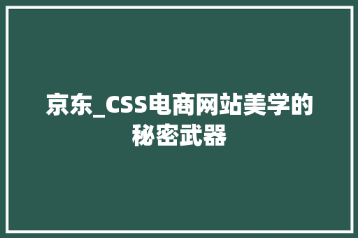 京东_CSS电商网站美学的秘密武器