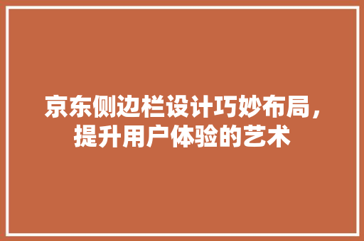 京东侧边栏设计巧妙布局，提升用户体验的艺术