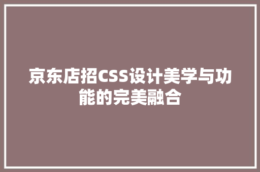 京东店招CSS设计美学与功能的完美融合