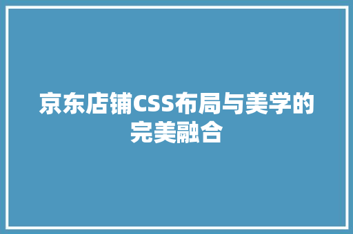 京东店铺CSS布局与美学的完美融合