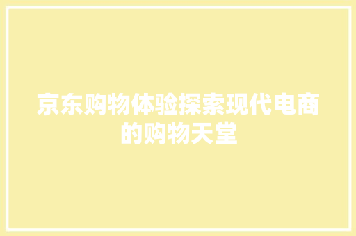 京东购物体验探索现代电商的购物天堂