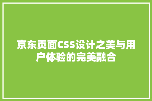 京东页面CSS设计之美与用户体验的完美融合