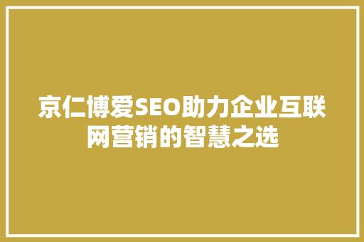 京仁博爱SEO助力企业互联网营销的智慧之选