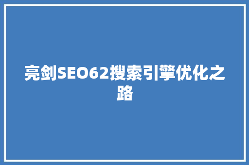 亮剑SEO62搜索引擎优化之路