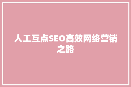 人工互点SEO高效网络营销之路