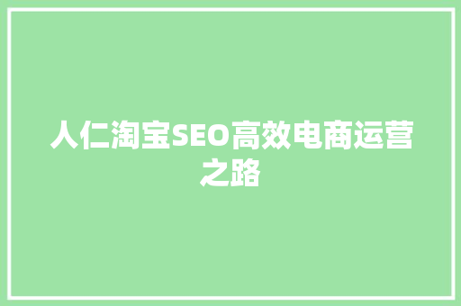 人仁淘宝SEO高效电商运营之路